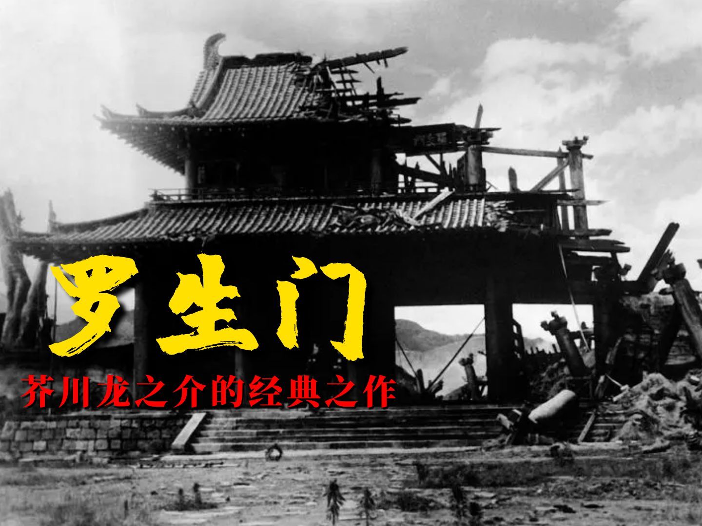 《罗生门》:芥川龙之介的经典小说,在人吃人的社会该如何生存【锦灰视读65】哔哩哔哩bilibili