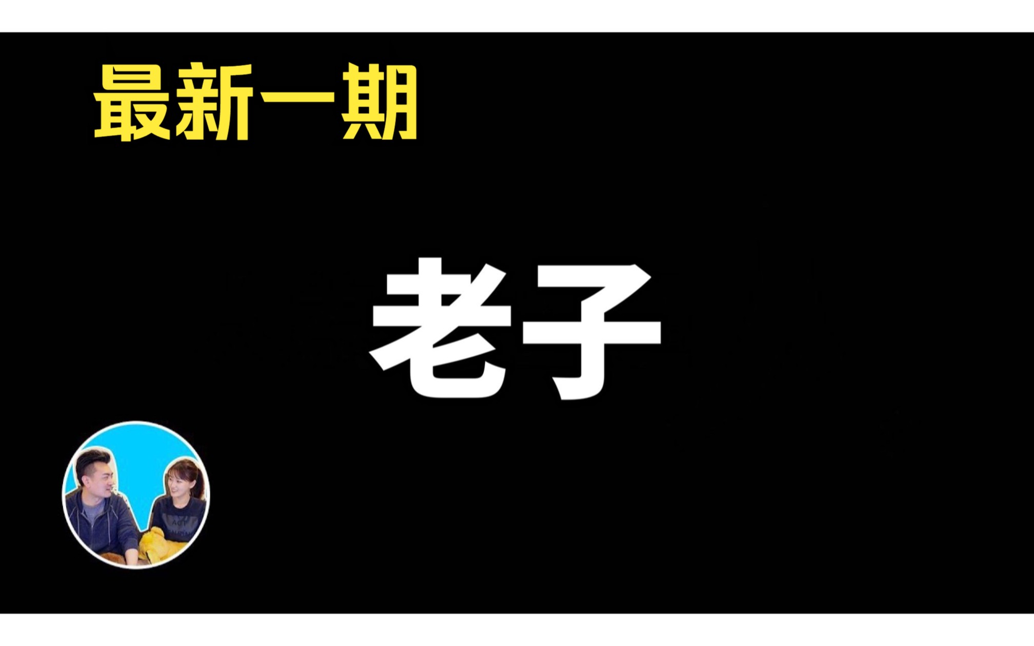 老子 郑重道歉丨老高与小茉最新哔哩哔哩bilibili