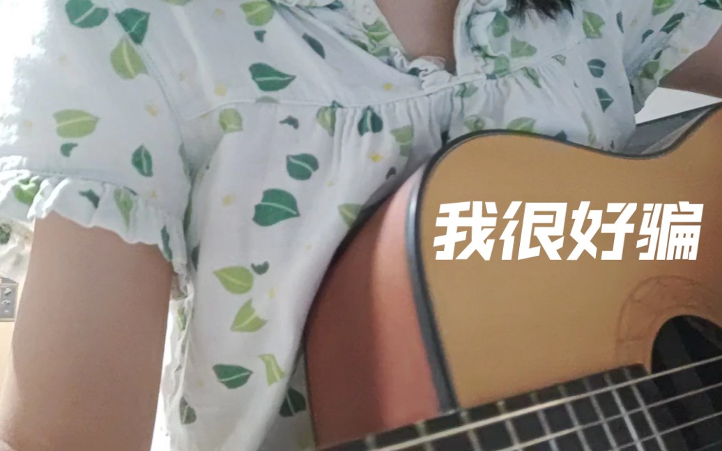 [图]我很好骗-动力火车(cover)