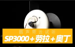 Télécharger la video: 圆声带云试听｜SP3000+劳拉+奥丁