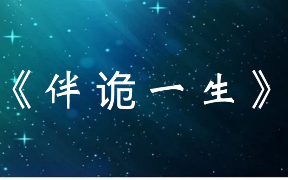 [图]我天生阴阳眼，村里的红姨说我会给村里招来灾难《伴诡一生》