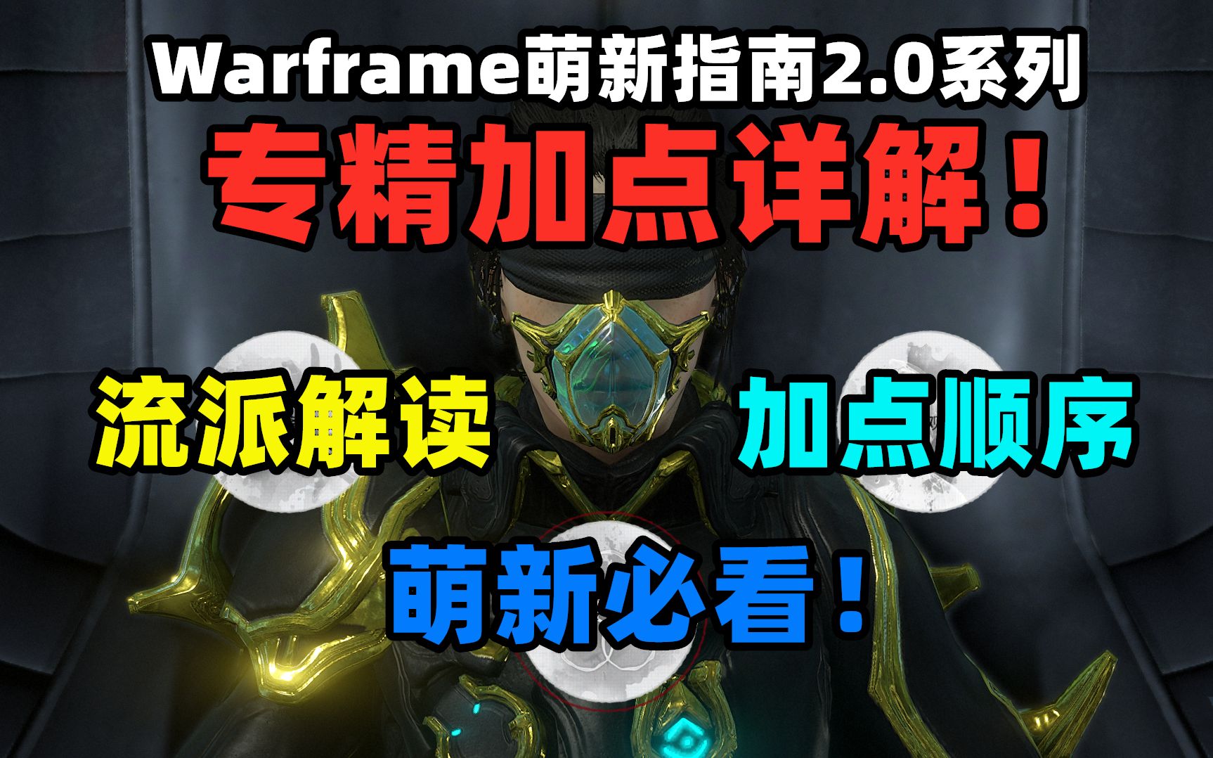 【2020最新版】Warframe专精加点详解!哔哩哔哩bilibili