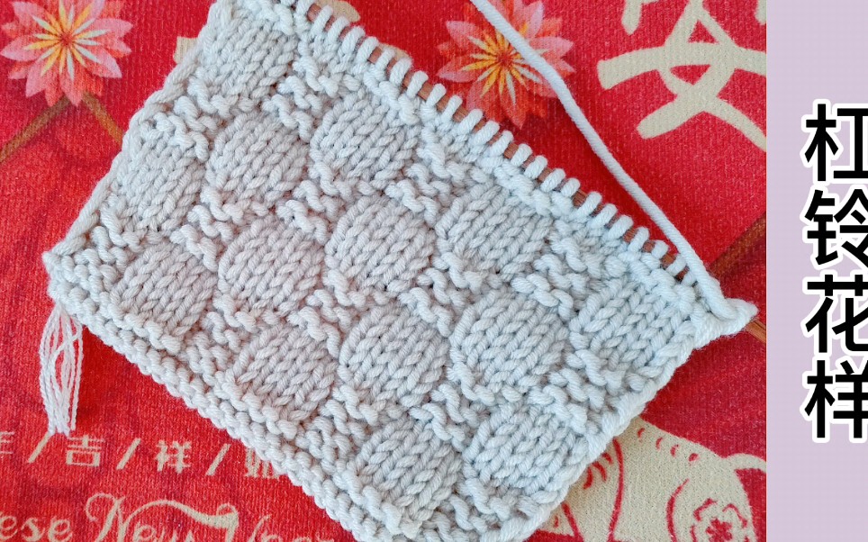 杠铃花样也叫灯笼花,编织简单新手可学,编织毛衣,马甲通用