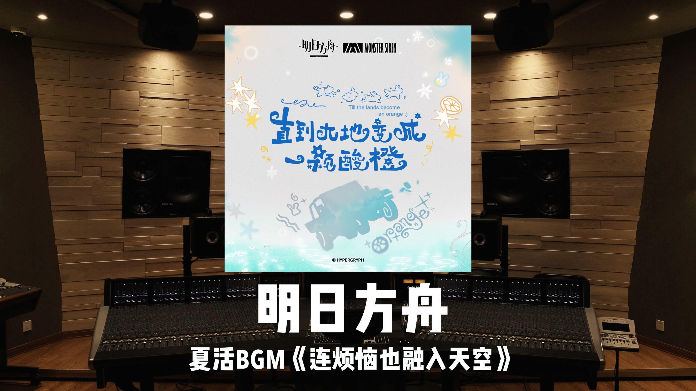 《明日方舟》夏活BGM「连烦恼也融入天空」百万级录音棚试听