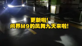 Download Video: 太帅了！问界M9的凤舞九天来了