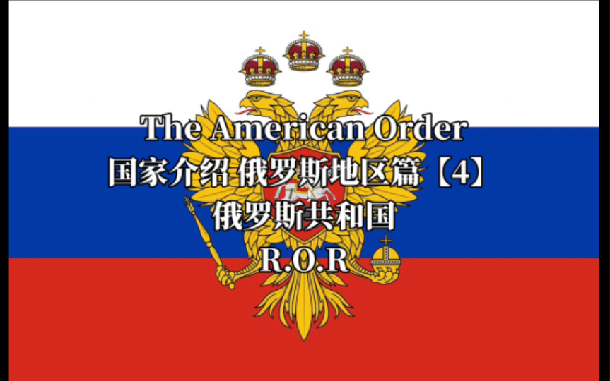 【The American Order】美利坚的秩序 国家介绍:俄罗斯共和国哔哩哔哩bilibili