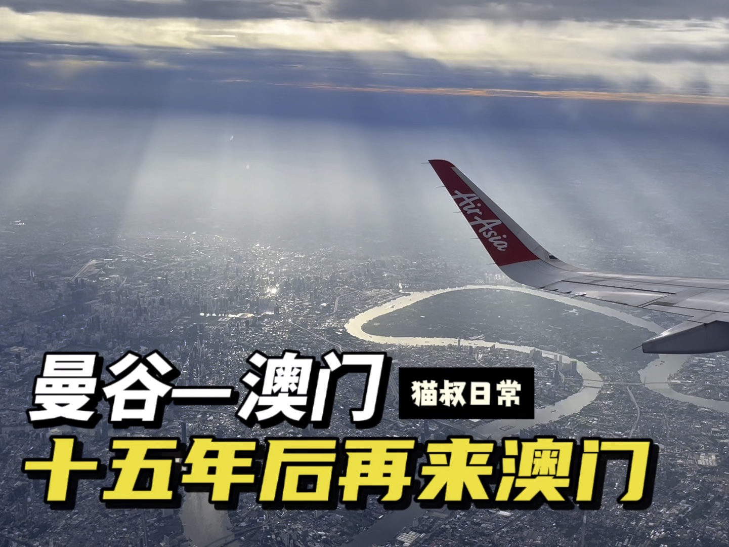 猫叔日常:十五年后再到澳门