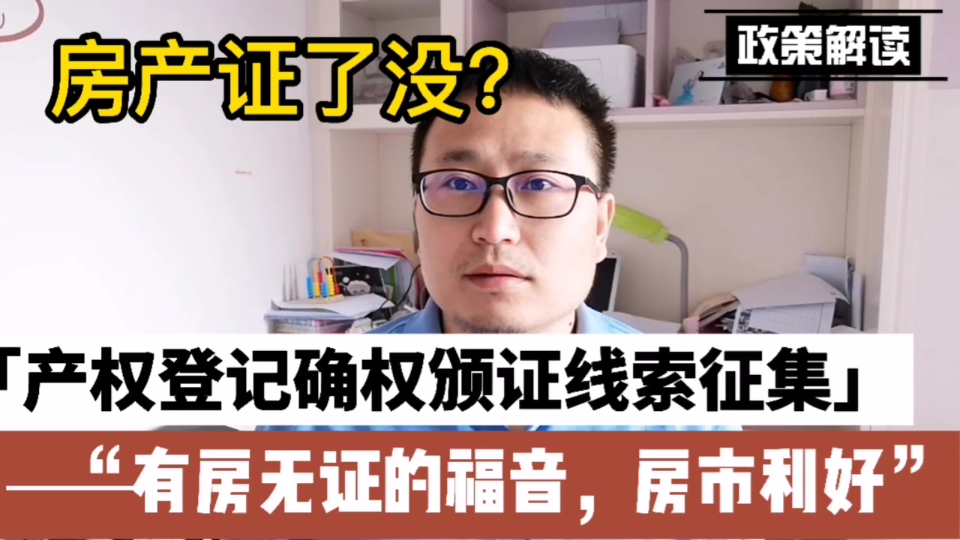 太原有房无证的重大利好:产权登记确权颁证开始了!政策解读,二年内清零!政府给力,我充满期待!你怎么看?哔哩哔哩bilibili