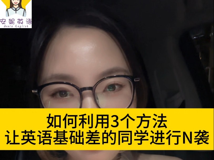 如何利用3个方法让英语基础差的同学逆袭提升哔哩哔哩bilibili