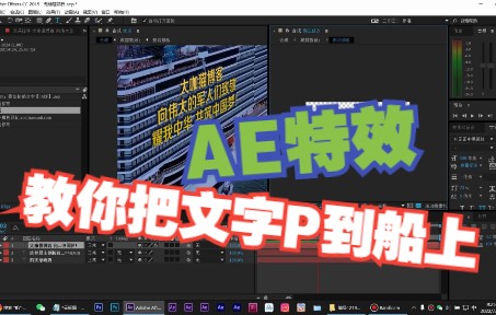 AE特效:教你把文字P到船上(附AE模板),游轮船广告视频制作教程哔哩哔哩bilibili