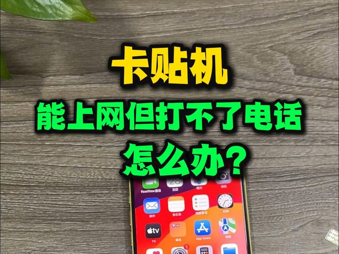 卡贴机打不了电话但能上网怎么办?两种方法教你解决卡贴机问题!美版卡贴机全新iPhone16pro 256G仅6千出头,买到手却打不了电话只能上网?