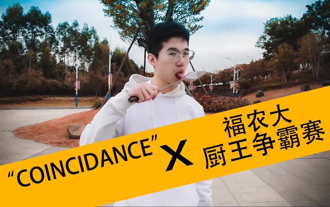 [图]【福农大食科院】”coincidance“ X 厨王争霸赛 ！ 读书不如（做菜X 跳舞√）！