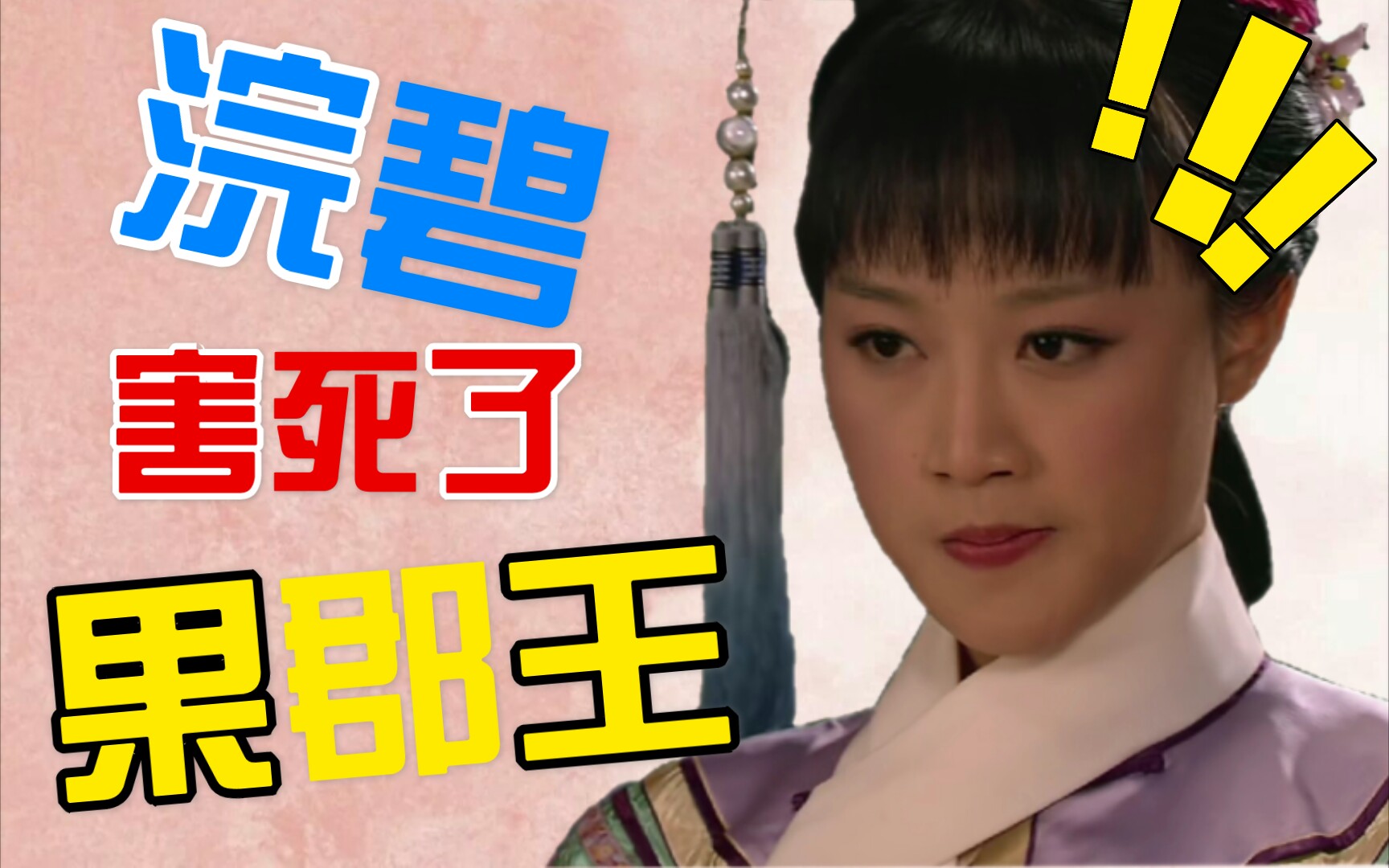 【甄嬛传】果郡王其实是浣碧害死的!