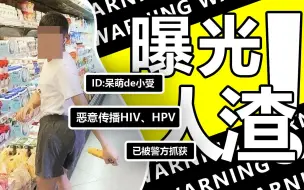 Download Video: 喜大普奔！恶意传播性病的人渣终于被警方抓获了！！！