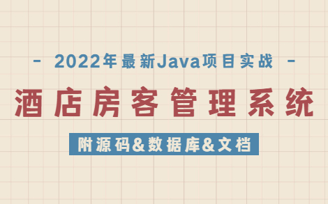 【Java毕设】手把手教你写一个基于Java web的酒店房客管理系统(附源码&数据库&文档)JAVAJava毕设Java项目哔哩哔哩bilibili