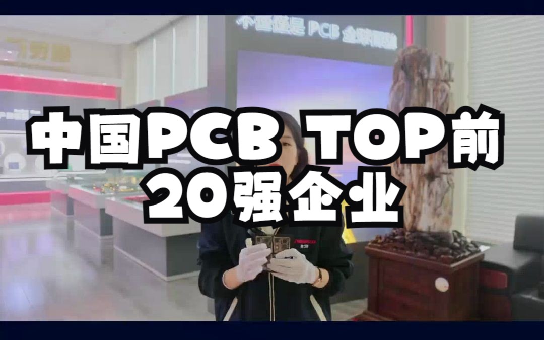 中国PCB TOP前20强企业哔哩哔哩bilibili