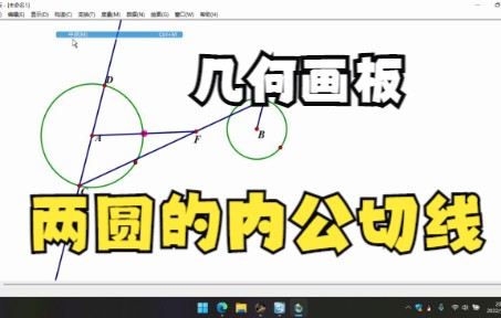 几何画板做两圆的内公切线哔哩哔哩bilibili