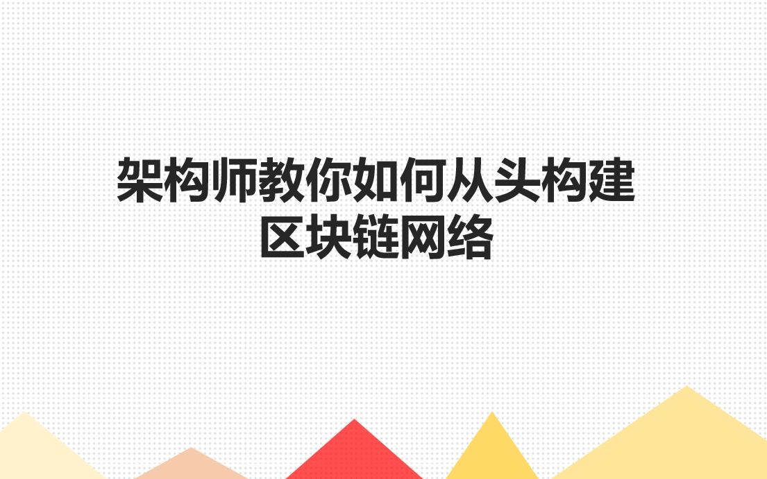 架构师教你如何从头构建区块链网络1哔哩哔哩bilibili