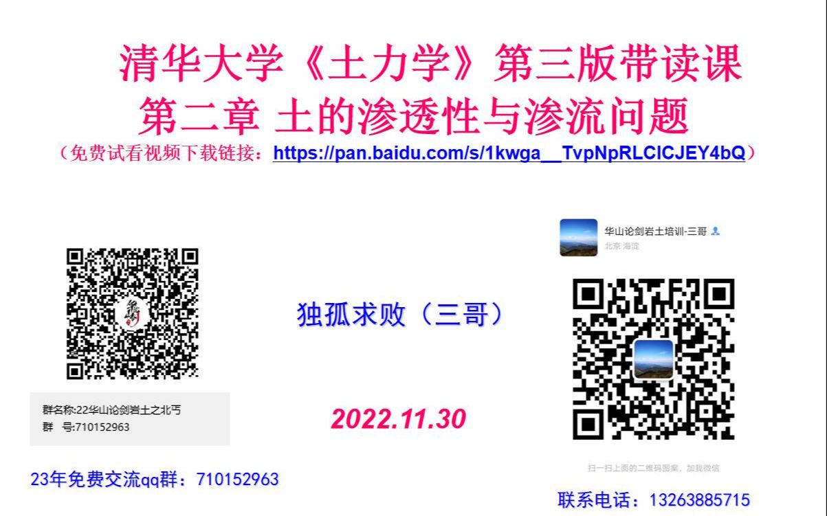 [图]清华大学《土力学》第三版 第二章 土的渗透性与渗流问题 带读课 华山论剑岩土
