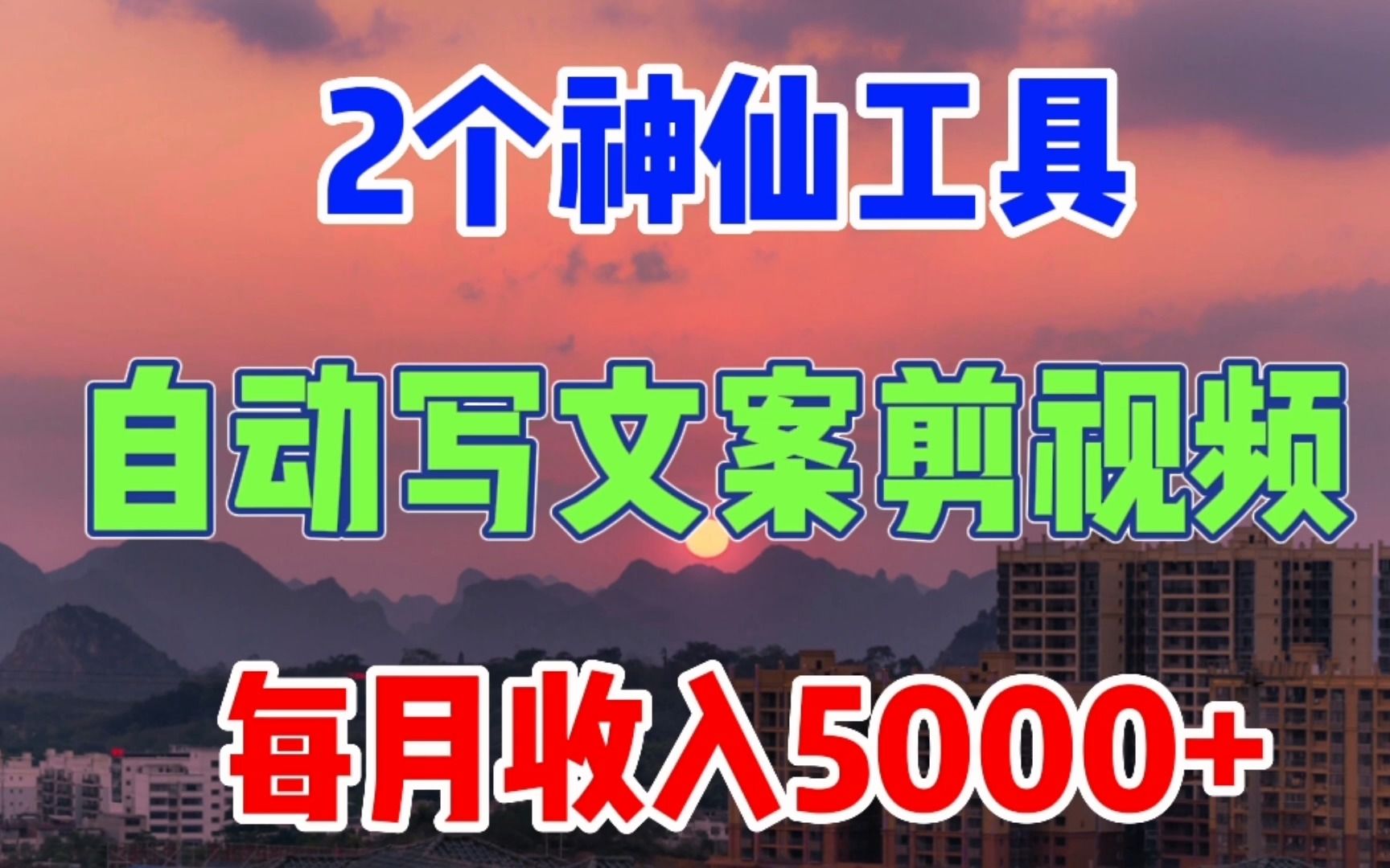 不会写文案和剪视频?2个神仙工具,效率翻倍,昨天得了714哔哩哔哩bilibili