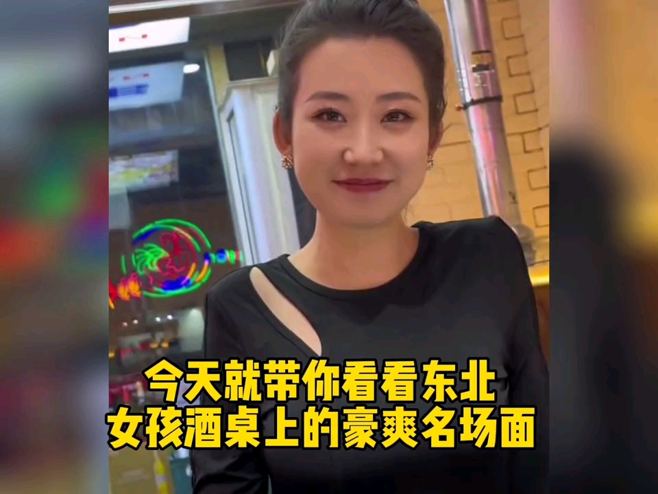 盘点东北女孩豪爽名场面