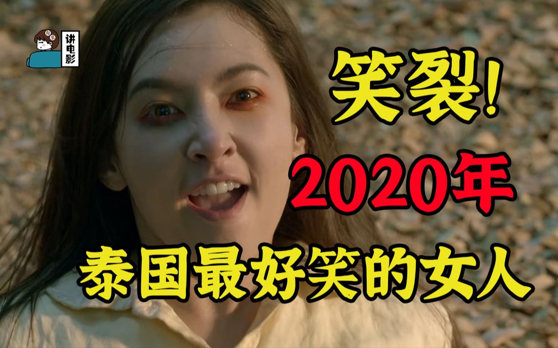 [图]【假装讲电影】笑裂！2020泰国票房冠军！女主颜值100分，奈何是沙雕！