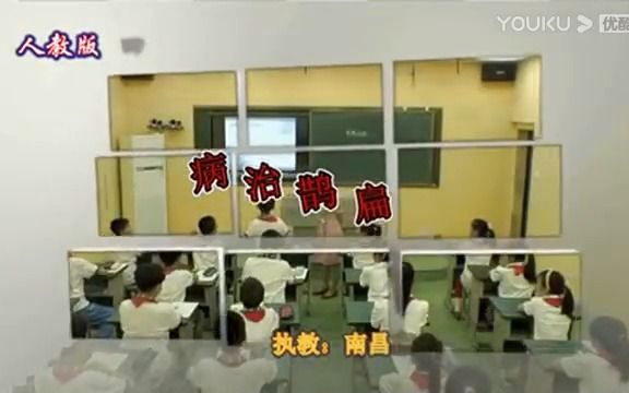 [图]【有完整视频】《扁鹊治病》教学视频(000000-2575043)