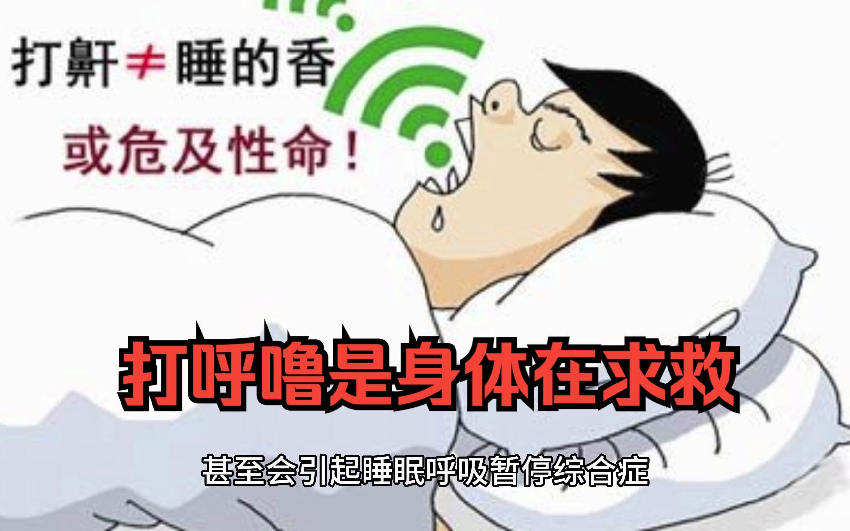 打呼噜是身体在求救哔哩哔哩bilibili