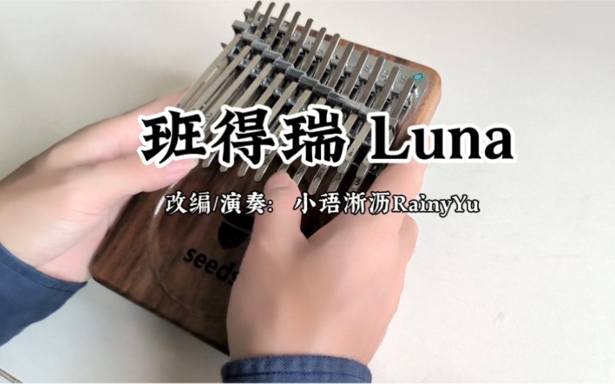 [图]【拇指琴 Kalimba Cover】轻音乐 班得瑞 月光 Bandari Luna