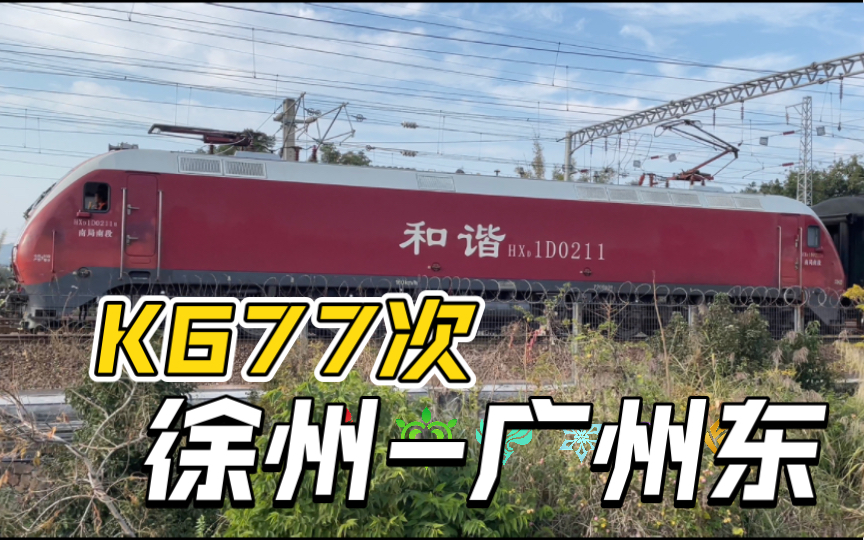 临时停运十天后K677次徐州至广州东王者归来,春运正式拉开序幕哔哩哔哩bilibili