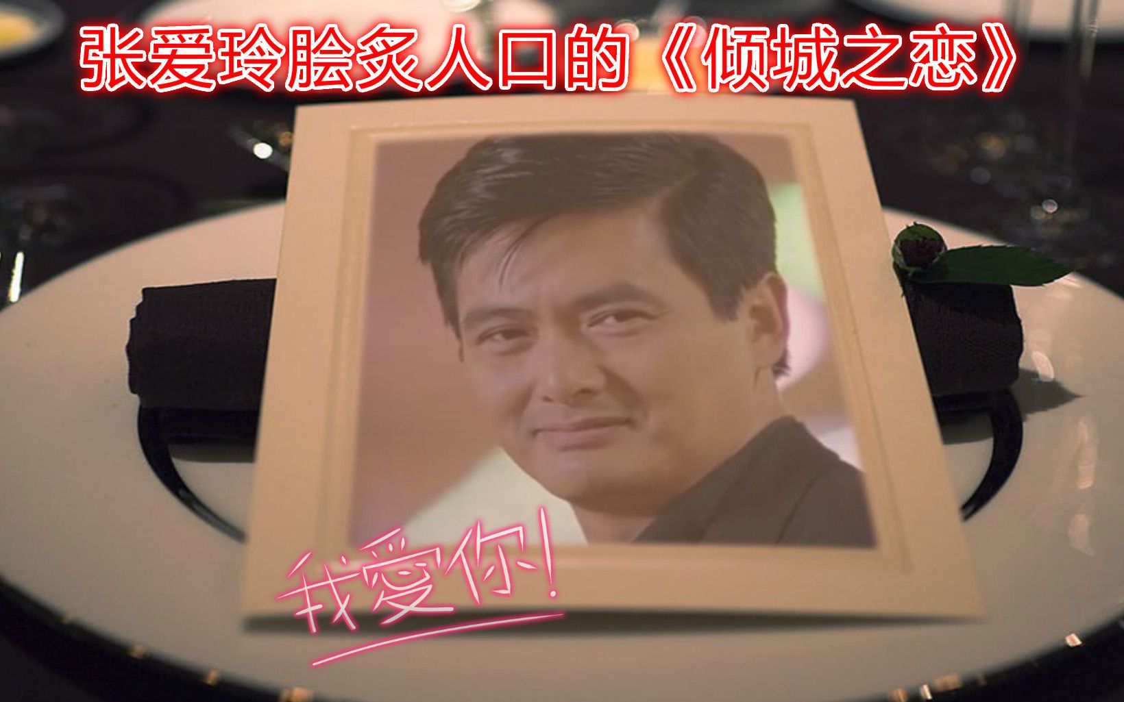 倾城之恋周润发角色传神的感情交锋应算撩人的了吧果然是演技派才能