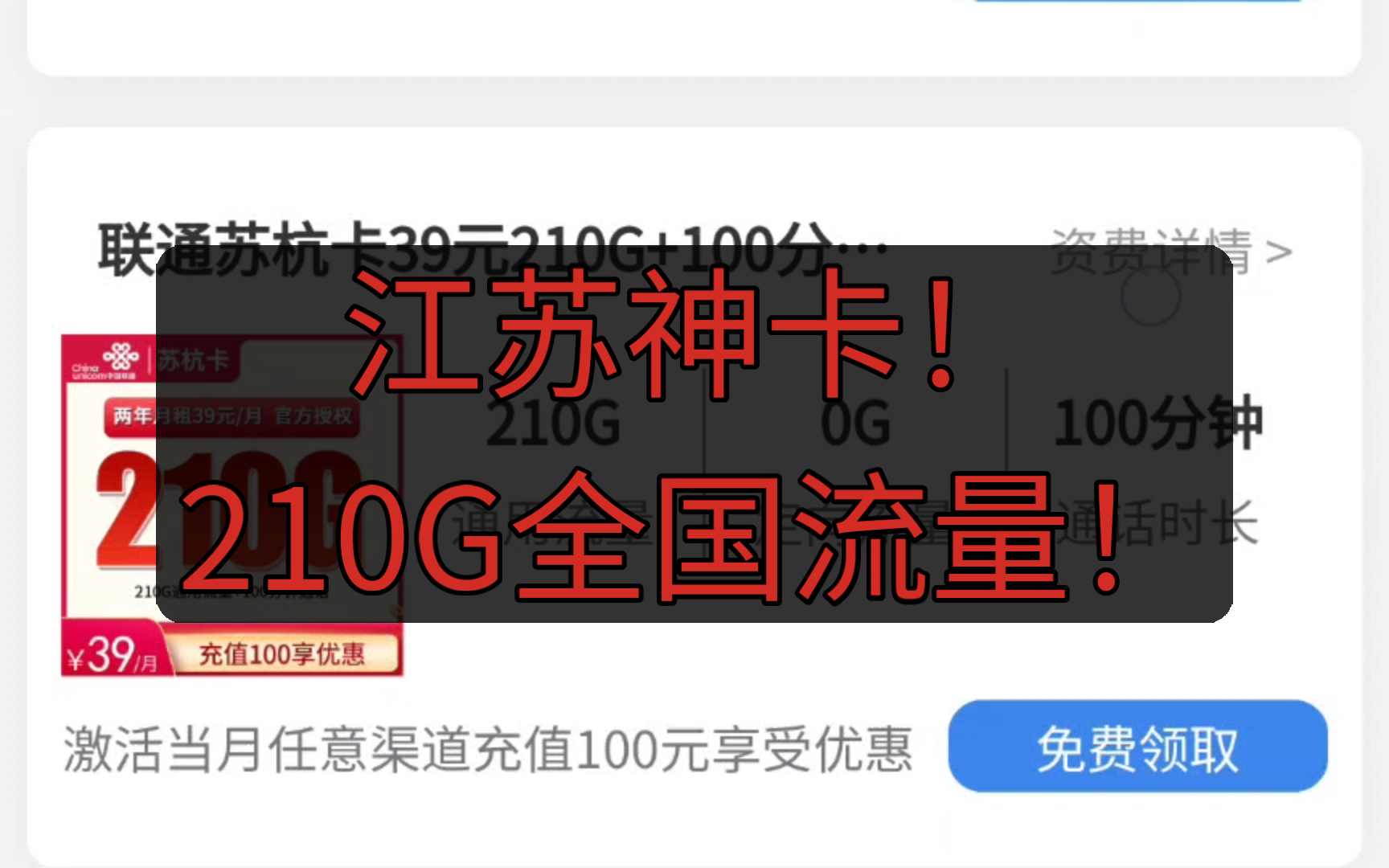 江苏神卡,210G全国流量,出门在外流量随心用!哔哩哔哩bilibili