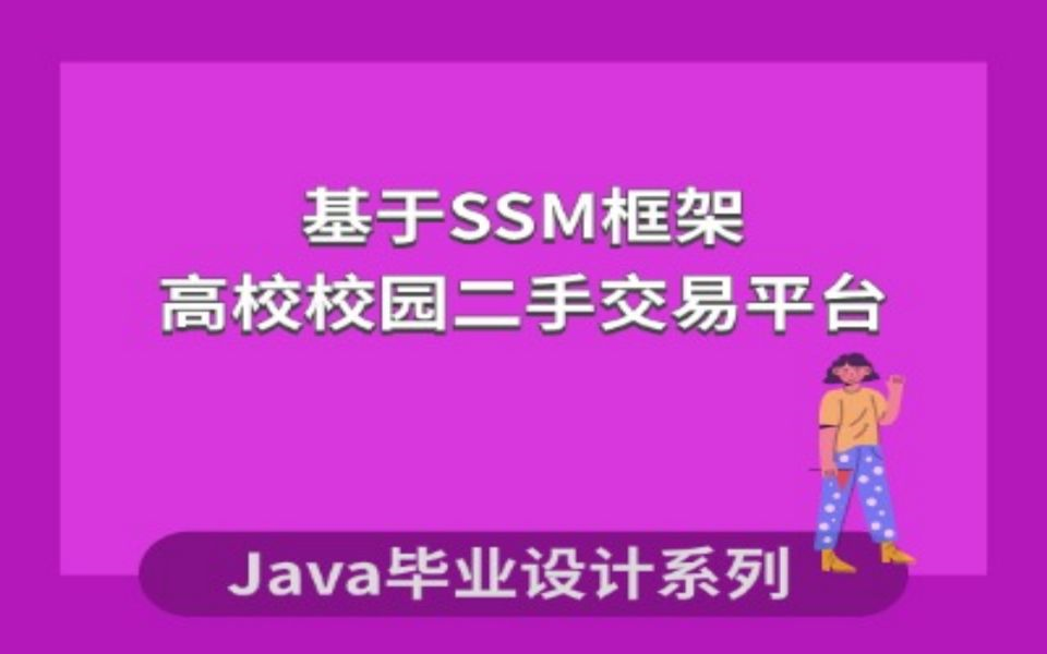 高校校园二手交易平台的设计与实现项目演示哔哩哔哩bilibili