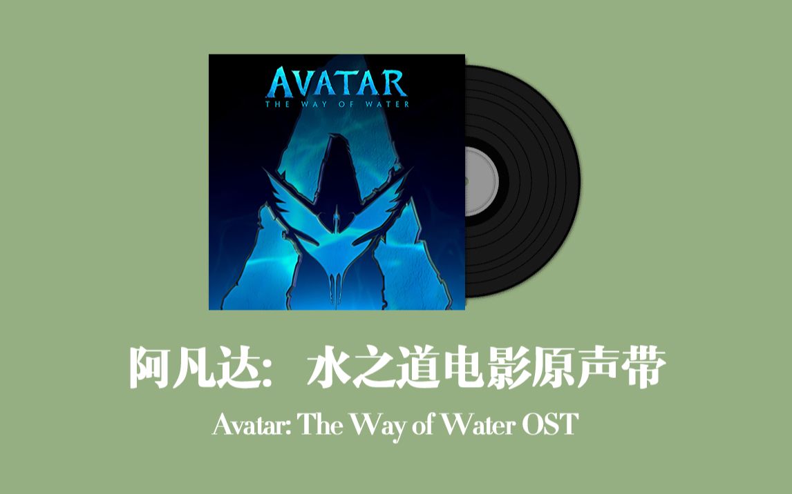 [图]阿凡达：水之道电影原声带 Avatar: The Way of Water OST