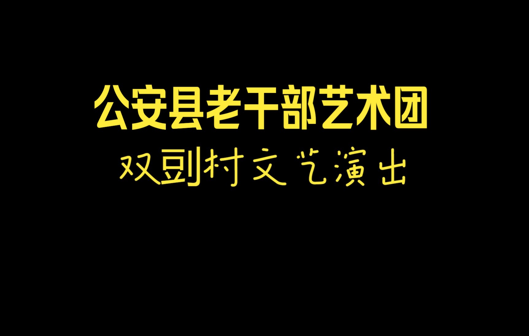 公安县老干部艺术团双剅村国庆文艺演出2哔哩哔哩bilibili