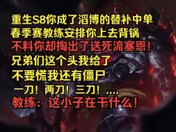 下载视频: 你刚重生S8就踏入了LPL的决赛舞台，掏出了一手闻所未闻的送死流塞恩。把对手折磨的恨不得拿板凳拍你，就连场下的教练也气的猛掐人中！