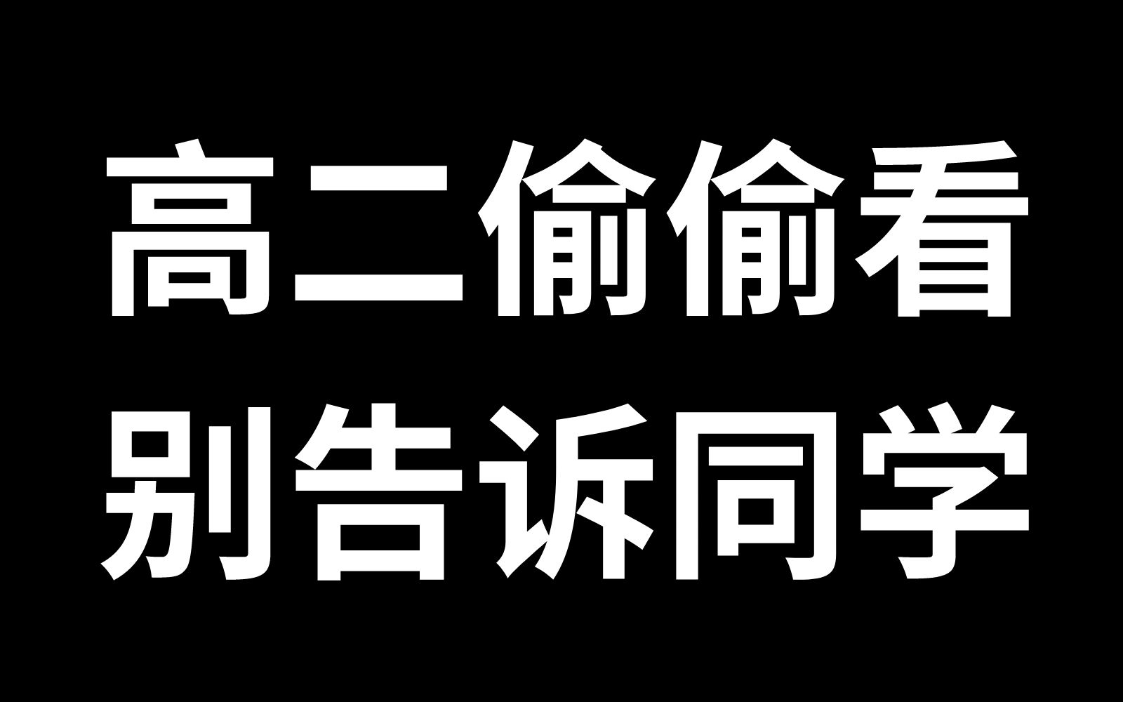 给高二学生的建议 | 高二必看哔哩哔哩bilibili