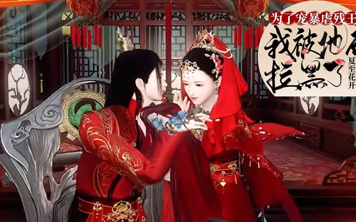 [图]《为了宠暴虐残王，我被地府拉黑了》01~20集：一个让孟婆头痛的女子，居然对孟婆汤免疫，因前世约定为了寻找自己爱人不惜九世轮回，身怀孟婆赋予的武艺与医术终于嫁给