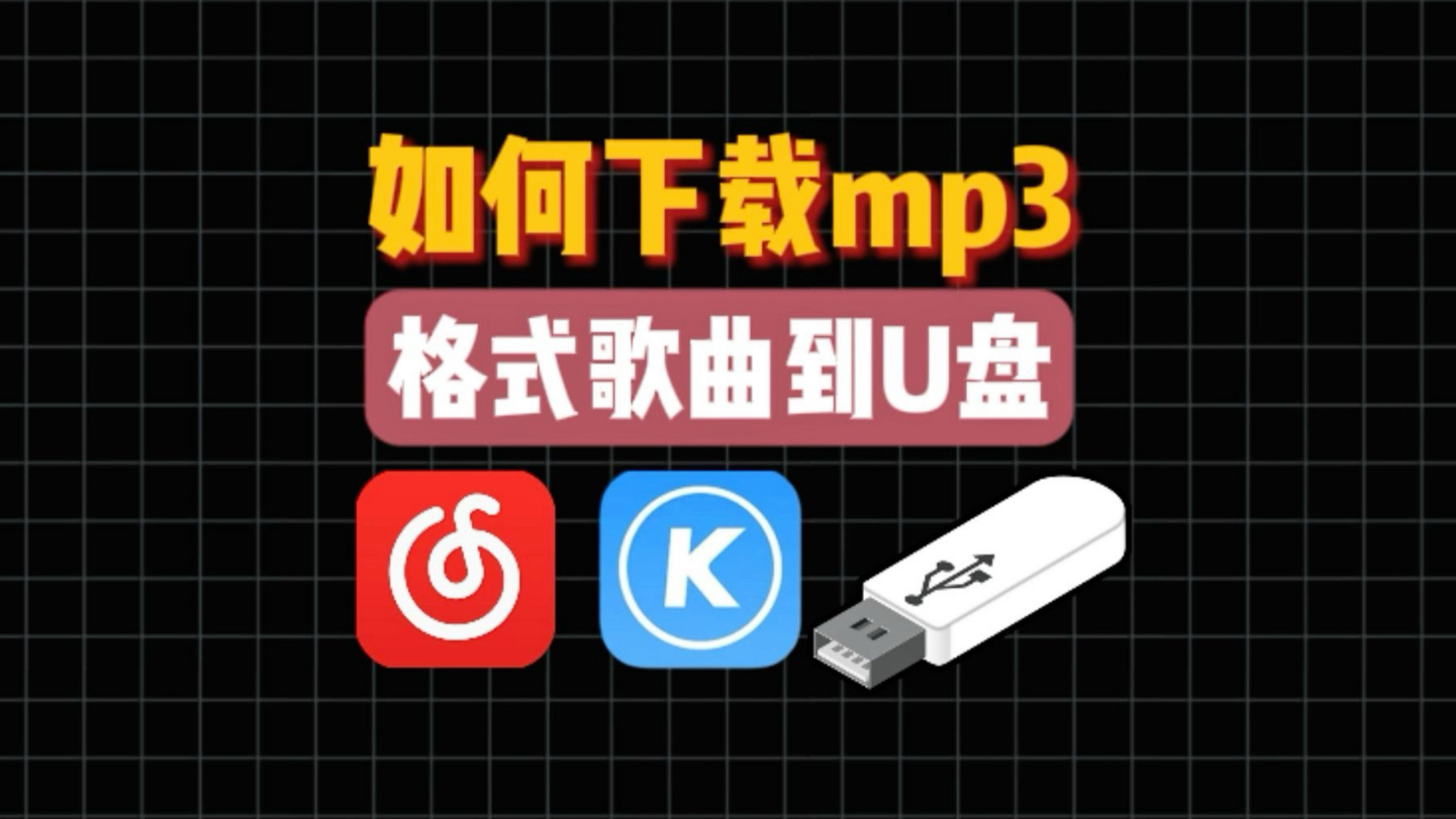 30秒教会你,如何下载mp3格式歌曲到u盘