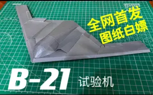 Download Video: B-21  隐身轰炸机 可飞纸模飞机