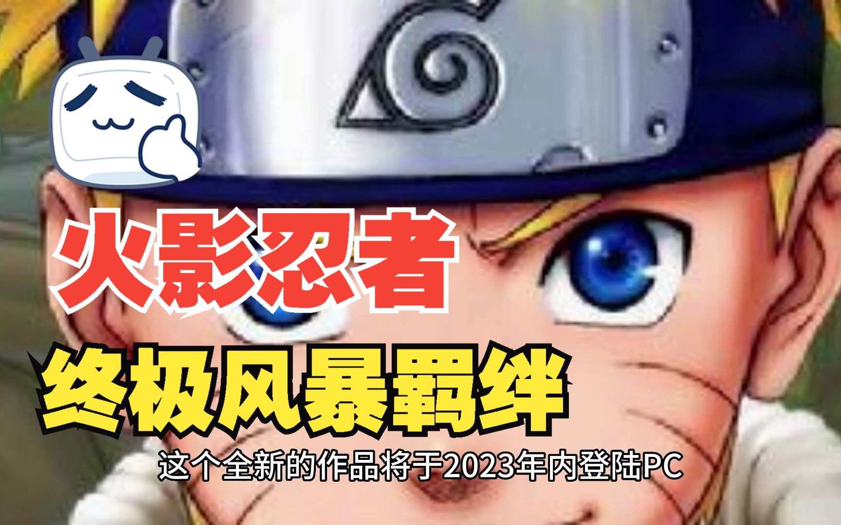 [图]《NARUTO X BORUTO 火影忍者 终极风暴羁绊》最新宣传片震撼发布！