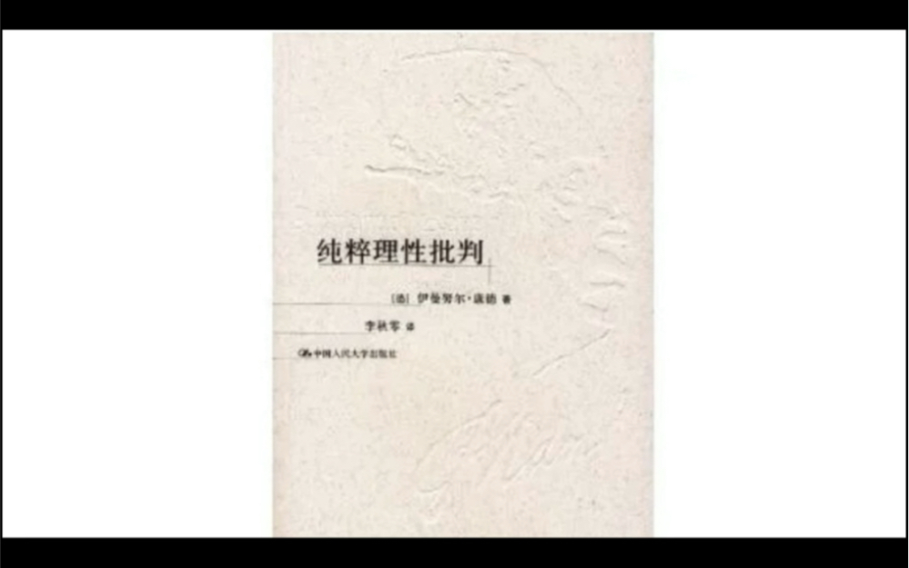 纯粹理性批判经验性直观与纯直观,质料与形式区别哔哩哔哩bilibili