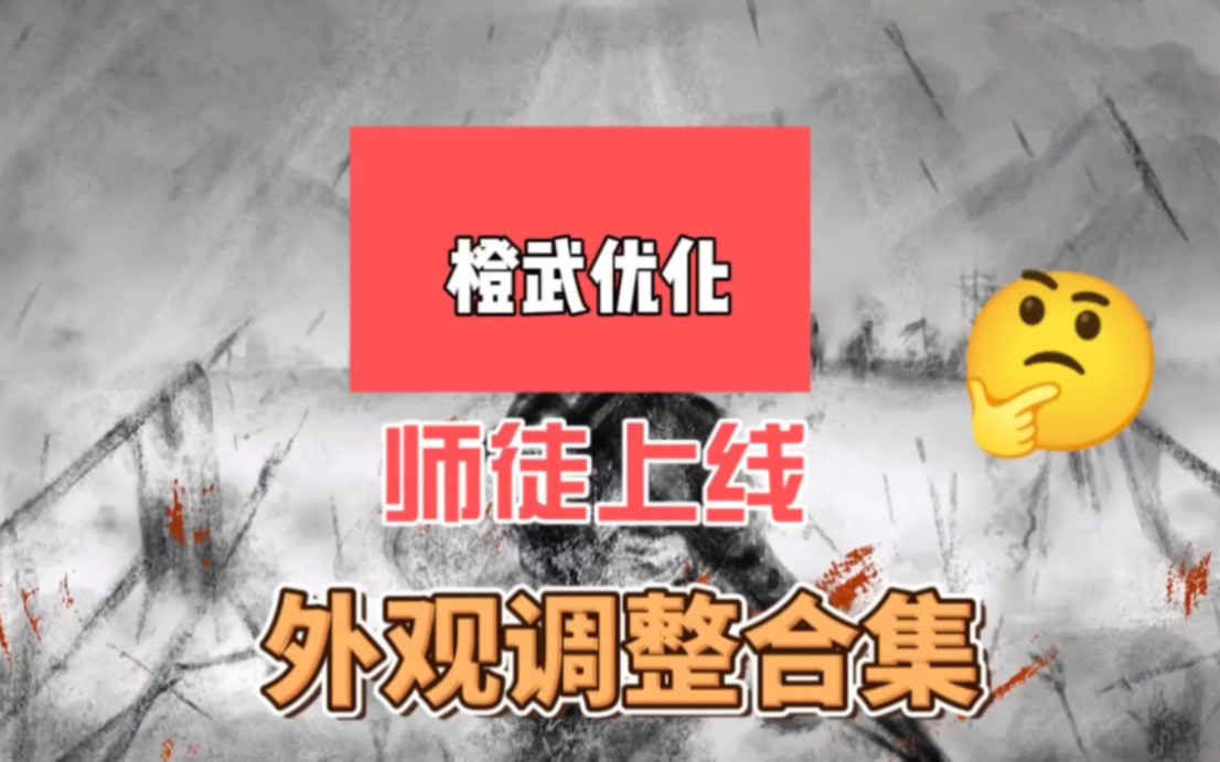 橙武终于优化了,更多外观系统也迎来调整,各位喜欢的时装终于能染色了哔哩哔哩bilibili