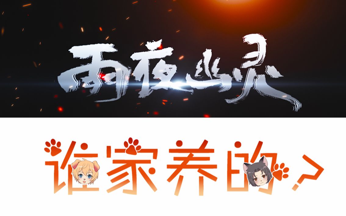 [图]【十宗罪雨夜幽灵广播剧预告 · 谁家养的有声漫预告】