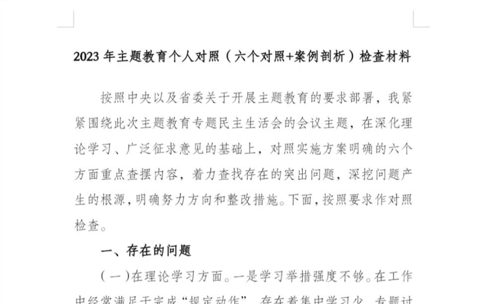 2023年主题教育个人对照(六个对照+案例剖析)检查材料哔哩哔哩bilibili