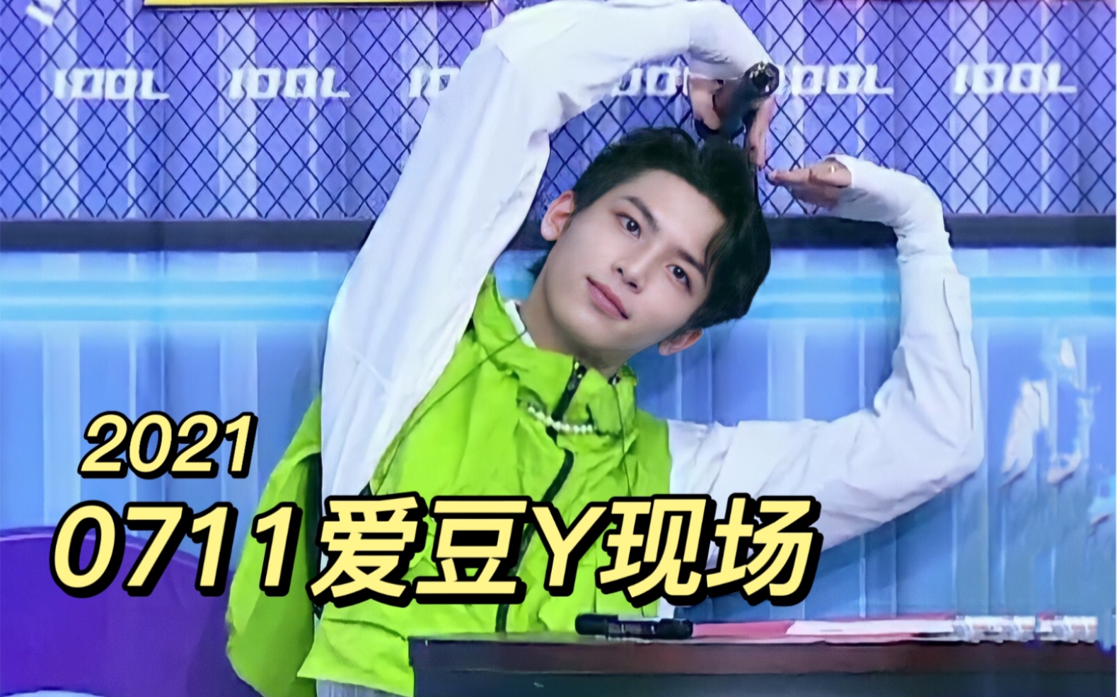 【十七chase】210711爱豆y现场yy直播全程回放_哔哩哔哩_bilibili