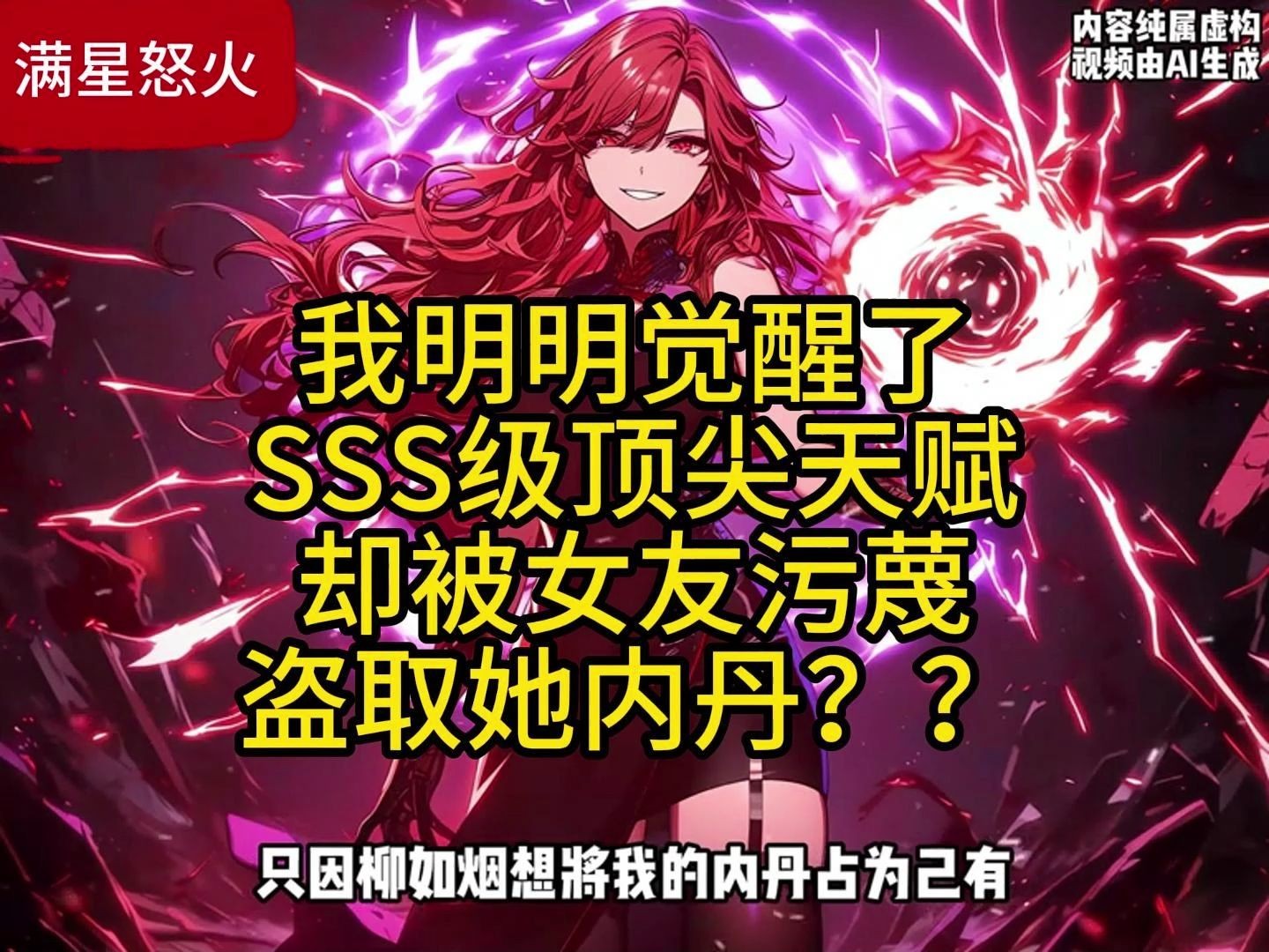 [图]我明明觉醒了 SSS级顶尖天赋 却被女友污蔑 盗取她内丹？？《满星怒火》