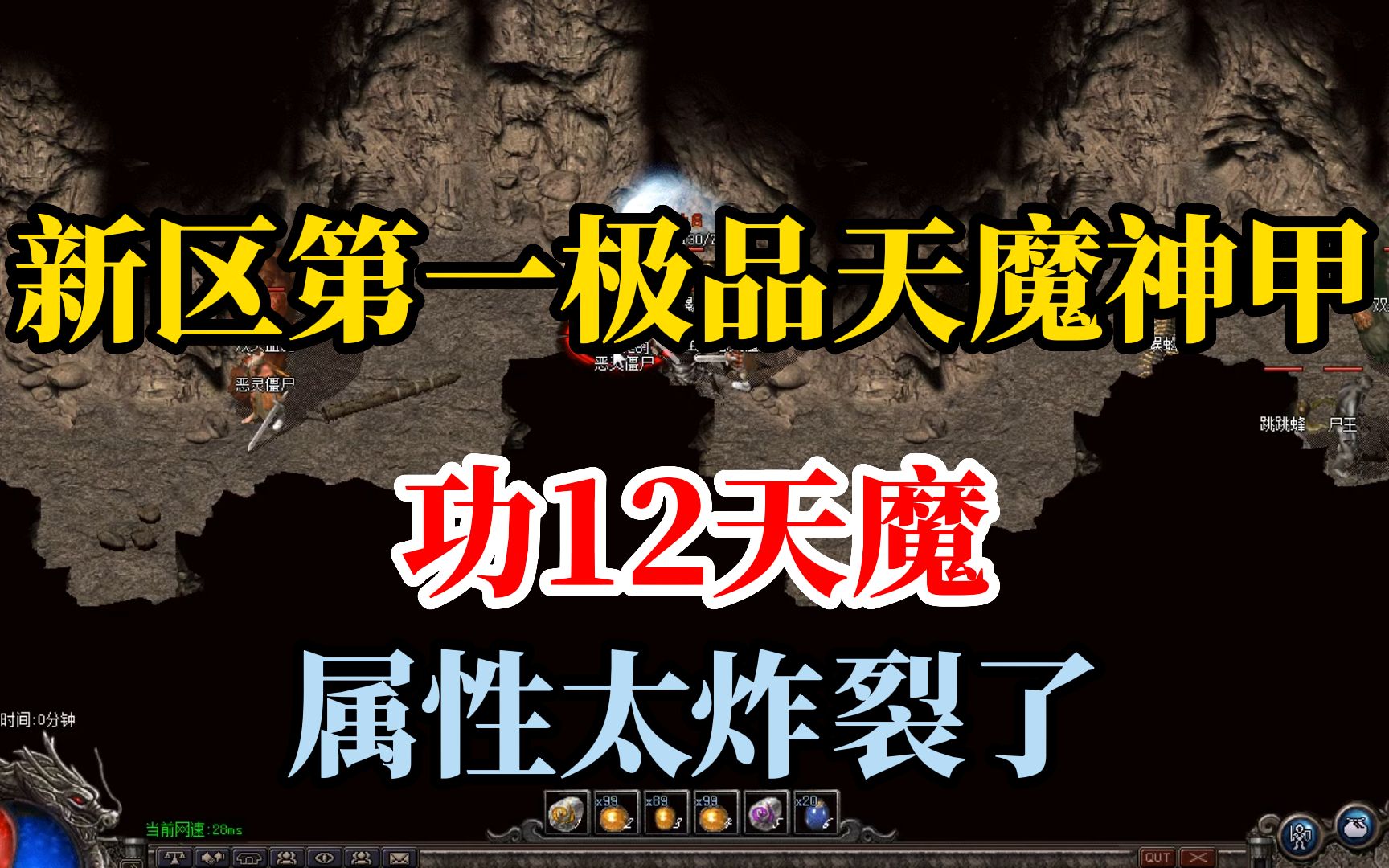 热血传奇:新区第一件极品天魔神甲,功12天魔,属性太炸裂了传奇世界