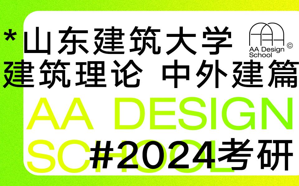 [图]【2024考研】 山东建筑大学建筑理论指南 中外建筑史篇