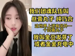 Download Video: 【金莹玥】团魂队伍取名丝喜丸子，正式名有寓意，纯巧合真不知道还有一个四禧丸子，我艺名金豆发芽了或者金金充电中